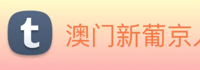 澳门新葡京入口 Logo